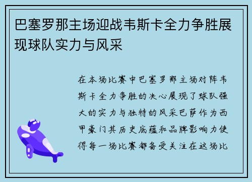 巴塞罗那主场迎战韦斯卡全力争胜展现球队实力与风采