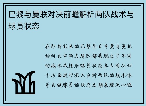 巴黎与曼联对决前瞻解析两队战术与球员状态