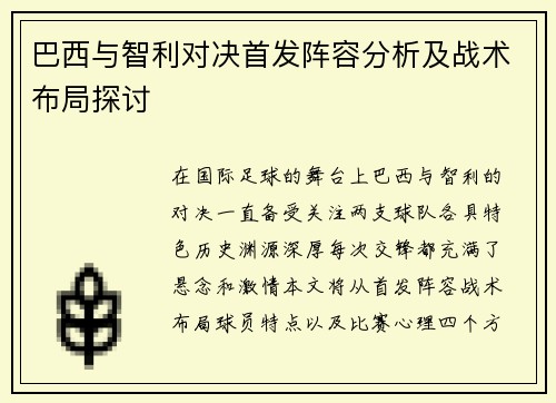 巴西与智利对决首发阵容分析及战术布局探讨