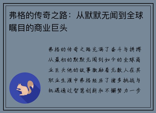 弗格的传奇之路：从默默无闻到全球瞩目的商业巨头