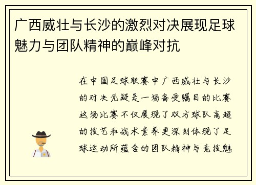 广西威壮与长沙的激烈对决展现足球魅力与团队精神的巅峰对抗
