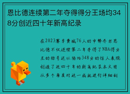 恩比德连续第二年夺得得分王场均348分创近四十年新高纪录