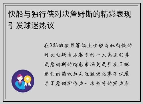 快船与独行侠对决詹姆斯的精彩表现引发球迷热议